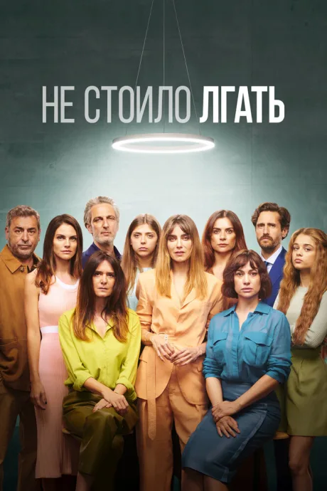 Не стоило лгать (сериал 2022)