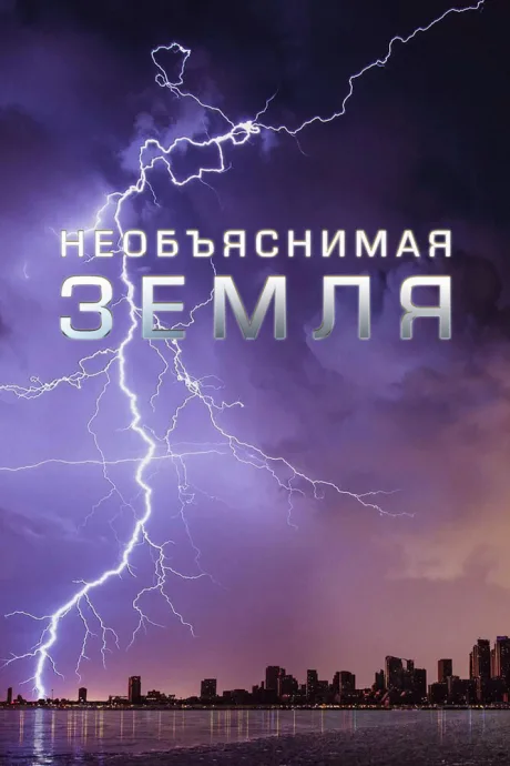 Необъяснимая Земля (сериал 2020)