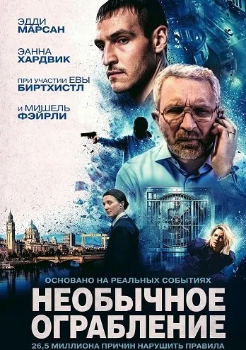 Необычное ограбление (2026)