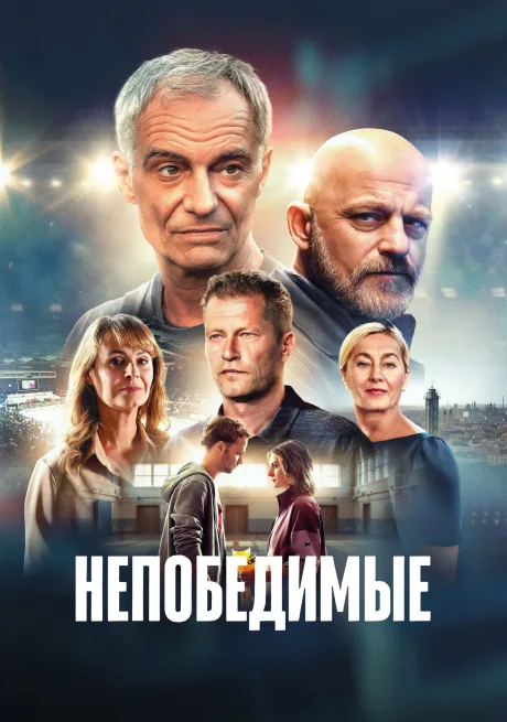 Непобедимые (2025)