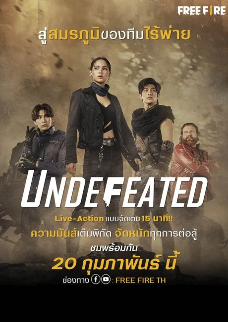 Непобедимые (2021)