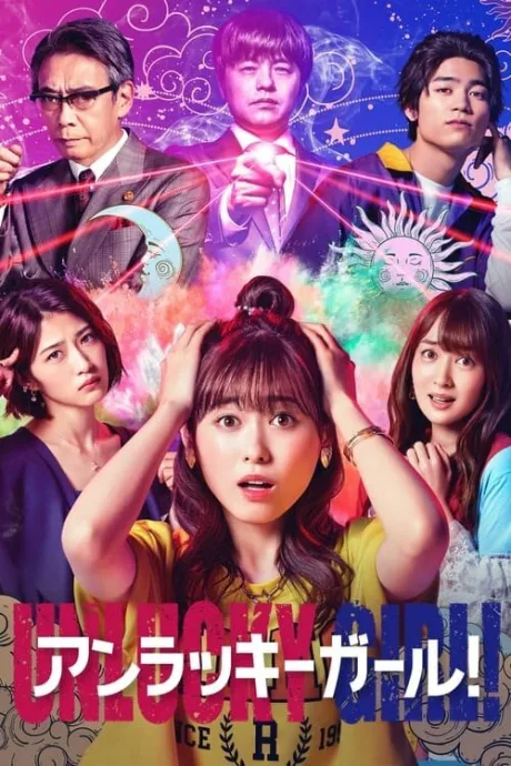 Неудачница! (сериал 2021)