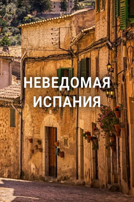 Неведомая Испания (2020)