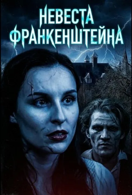 Невеста Франкенштейна (2026)