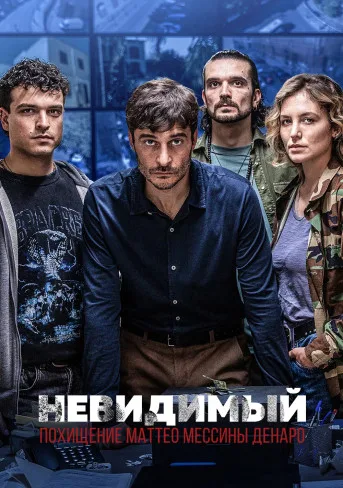 Невидимый — Похищение Маттео Мессины Денаро (2026)