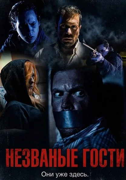 Незваные гости (2025)