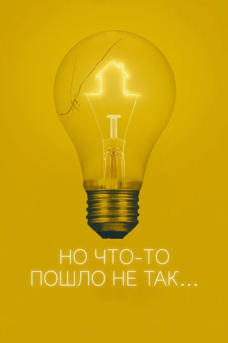 Но что-то пошло не так (2017)