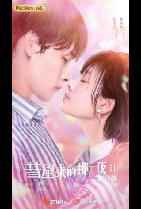 Ночь кометы 2 (сериал 2020)