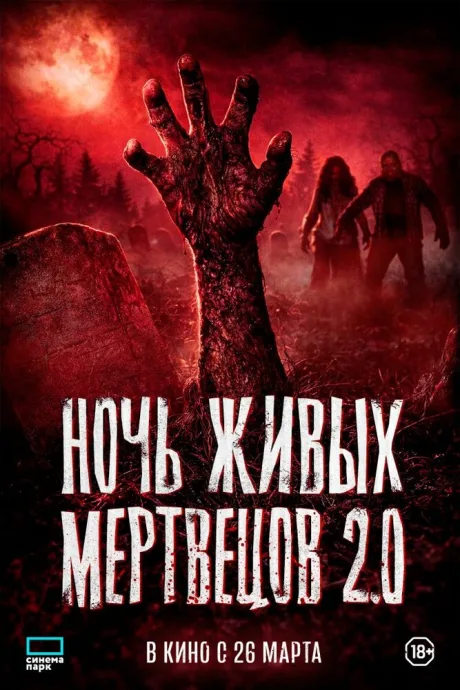 Ночь живых мертвецов 2.0 (2023)