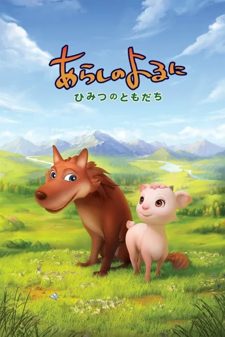 Ночная буря: Тайные друзья (сериал 2012)