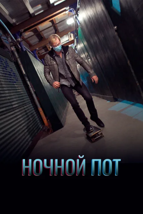 Ночной пот (2019)
