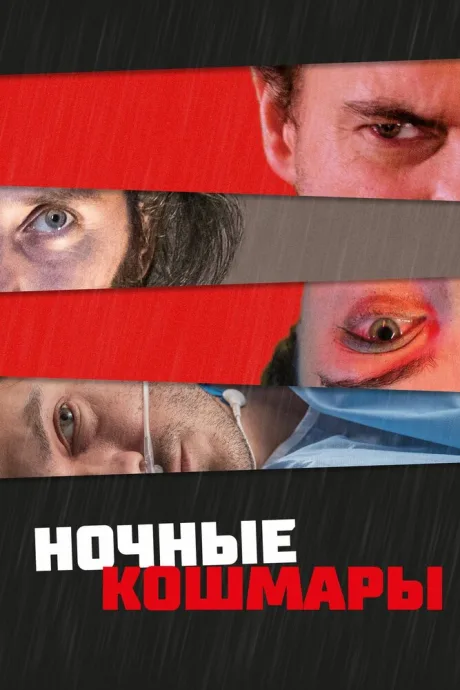 Ночные кошмары (2022)