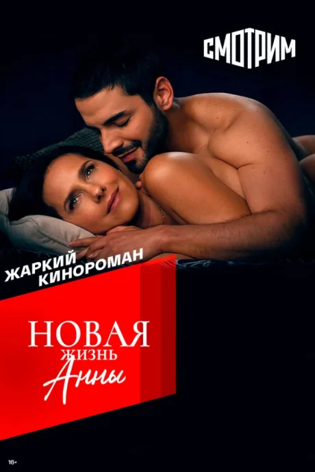 Новая жизнь Анны (сериал 2022)