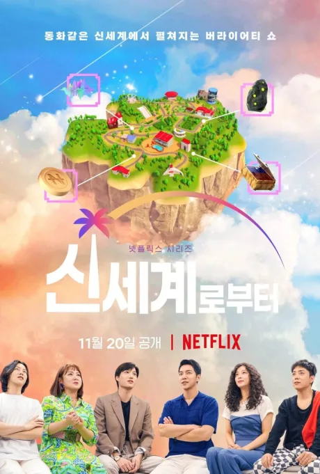 Новый мир (сериал 2021)