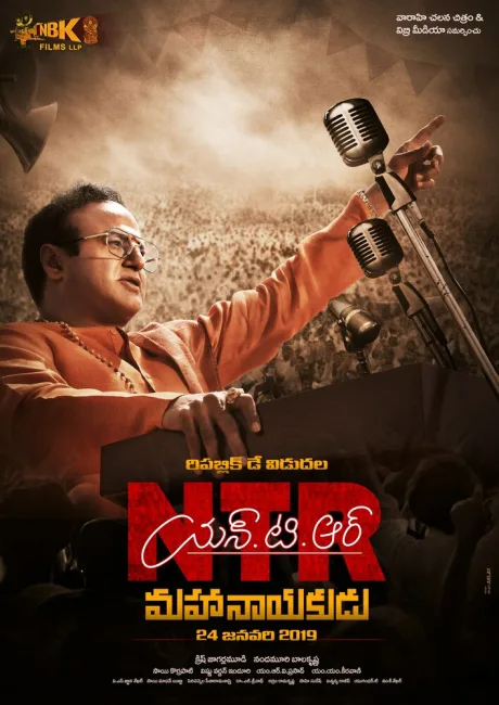 ఎన్టీఆర్: మహానాయకుడు (2019)