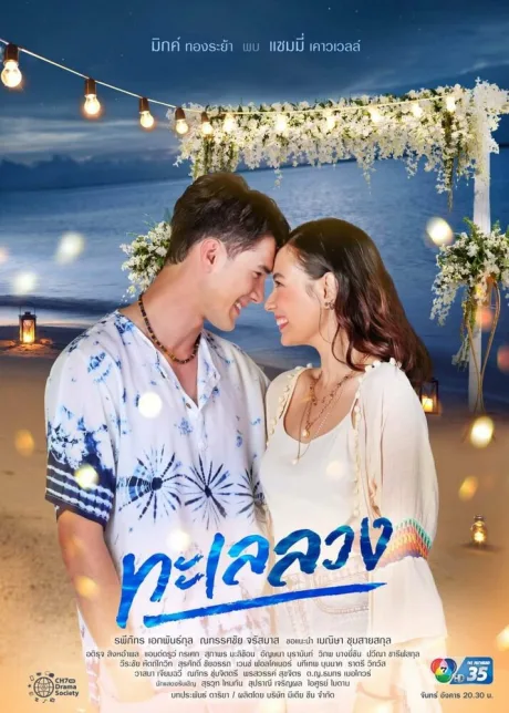 Обманчивое море (сериал 2021)