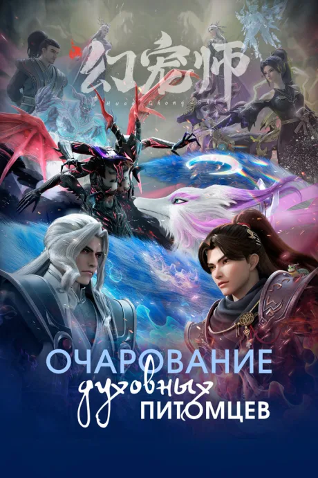 Очарование духовных питомцев (сериал 2024)