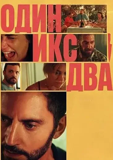 Один икс два (2025)