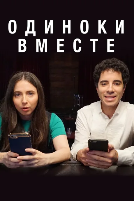 Одиноки вместе (сериал 2018)