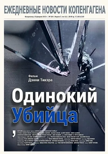 Одинокий убийца (2024)