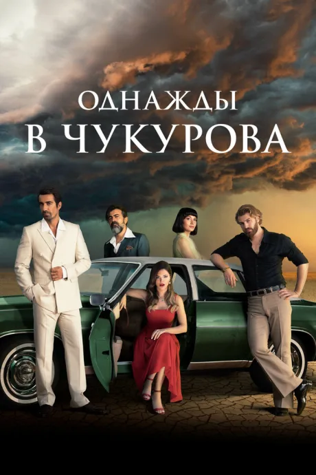 Однажды в Чукурова (сериал 2018)