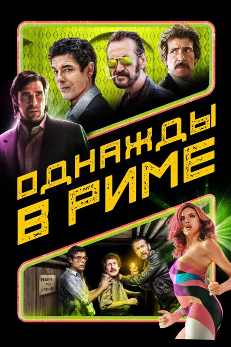 Однажды в Риме (2019)