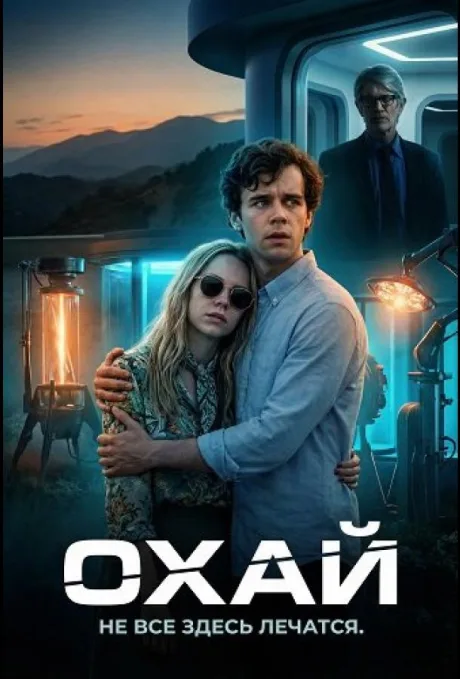 Охай (2025)