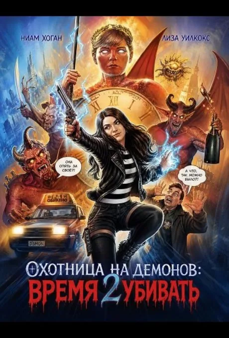 Охотница на демонов: Время убивать (2024)