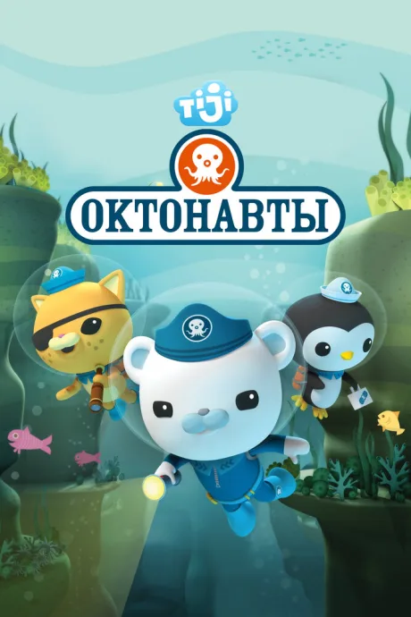 Октонавты (сериал 2010)