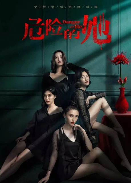 Опасайтесь её (сериал 2020)