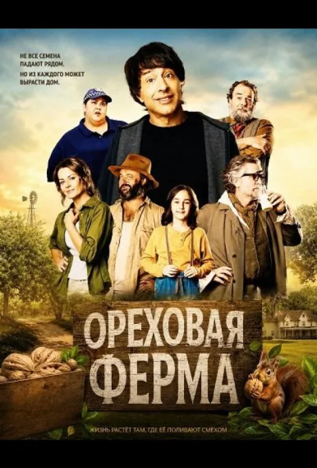Ореховая ферма (2024)