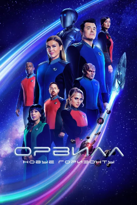 Орвилл (сериал 2017)