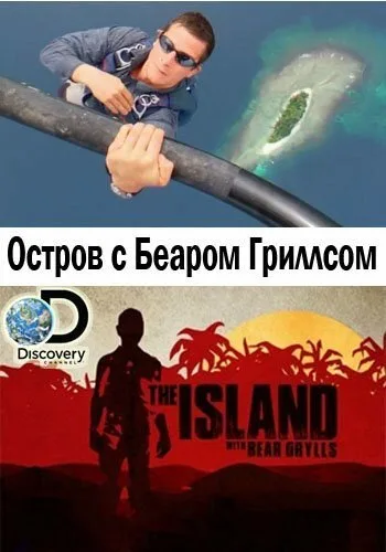 Остров с Беаром Гриллсом (сериал 2014)