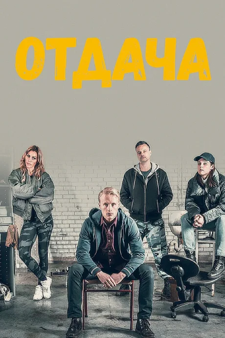 Отдача (сериал 2018)