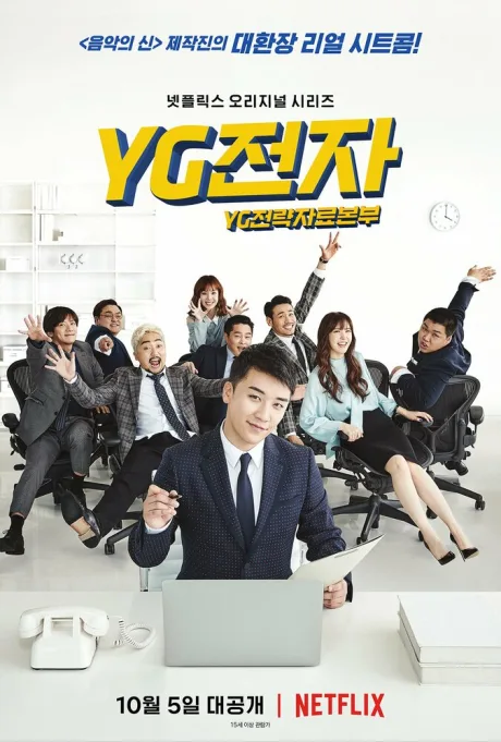 Отдел стратегического развития компании YG (сериал 2018)