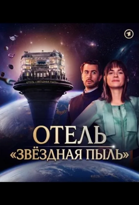 Отель «Звёздная пыль» (сериал 2026)