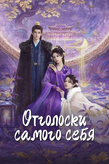 Отголоски самого себя (сериал 2025)