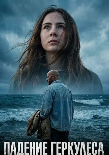 Падение Геркулеса (2025)