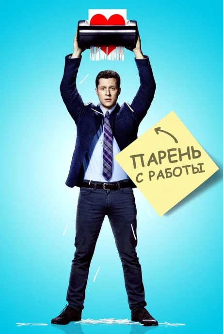 Парень с работы (сериал 2015)