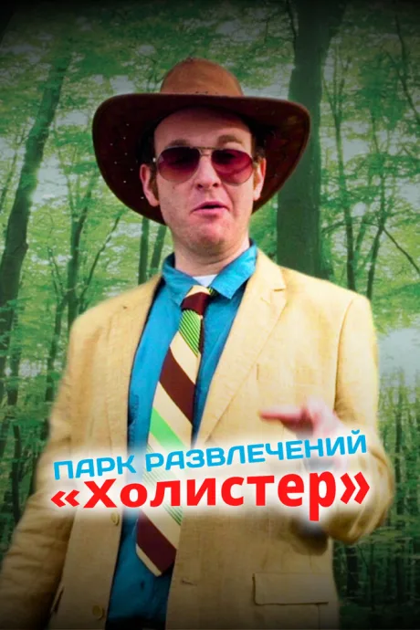 Парк развлечений «Холистер» (сериал 2017)