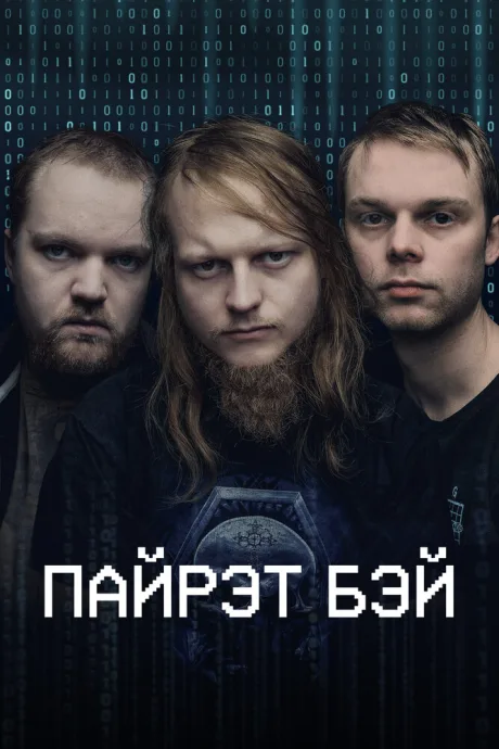 Пайрэт Бэй (сериал 2024)