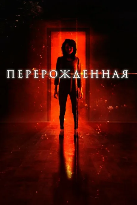 Перерождённая (2018)