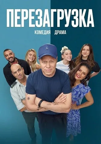Перезагрузка (сериал 2026)
