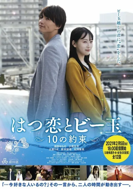 Первая любовь и бусинка: 10 обещаний (сериал 2021)