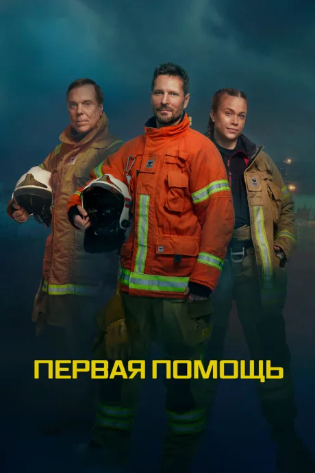 Первая помощь (сериал 2020)