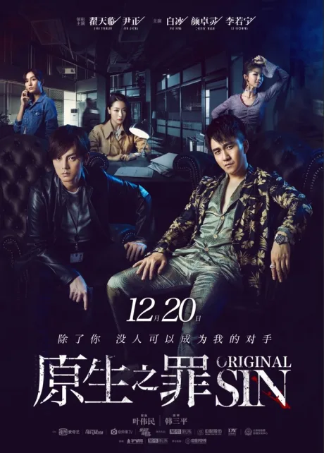 Первородный грех (сериал 2018)