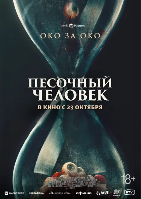 Песочный человек (2024)