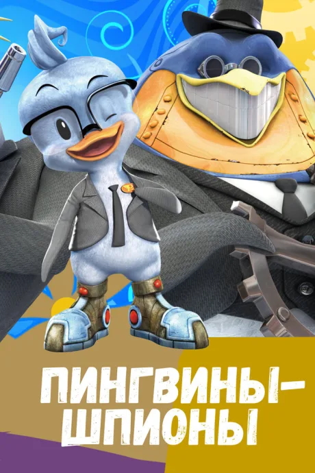 Пингвины-шпионы (сериал 2013)