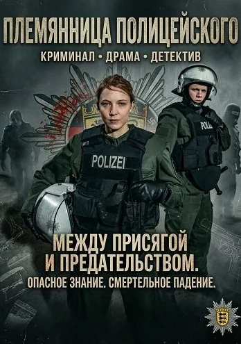 Племянница полицейского (2025)