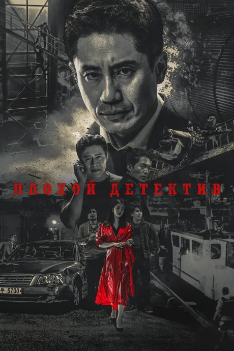 Плохой детектив (сериал 2018)